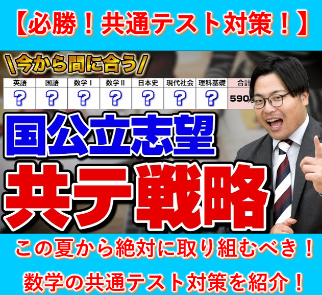 【国公立を目指す君へ】共通テストの数学の対策法を紹介します！