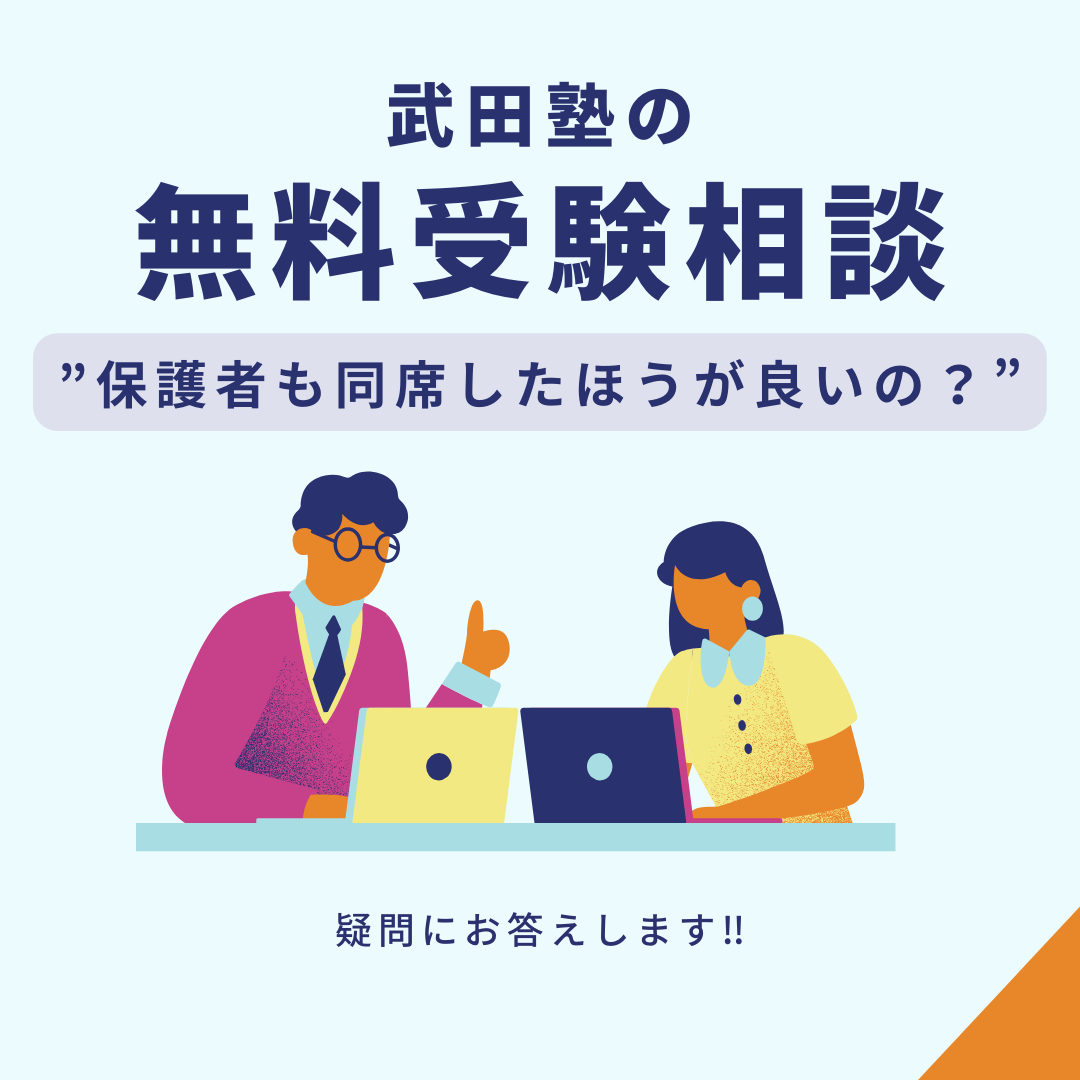 【無料受験相談】保護者も同席した方が良いの？【疑問】