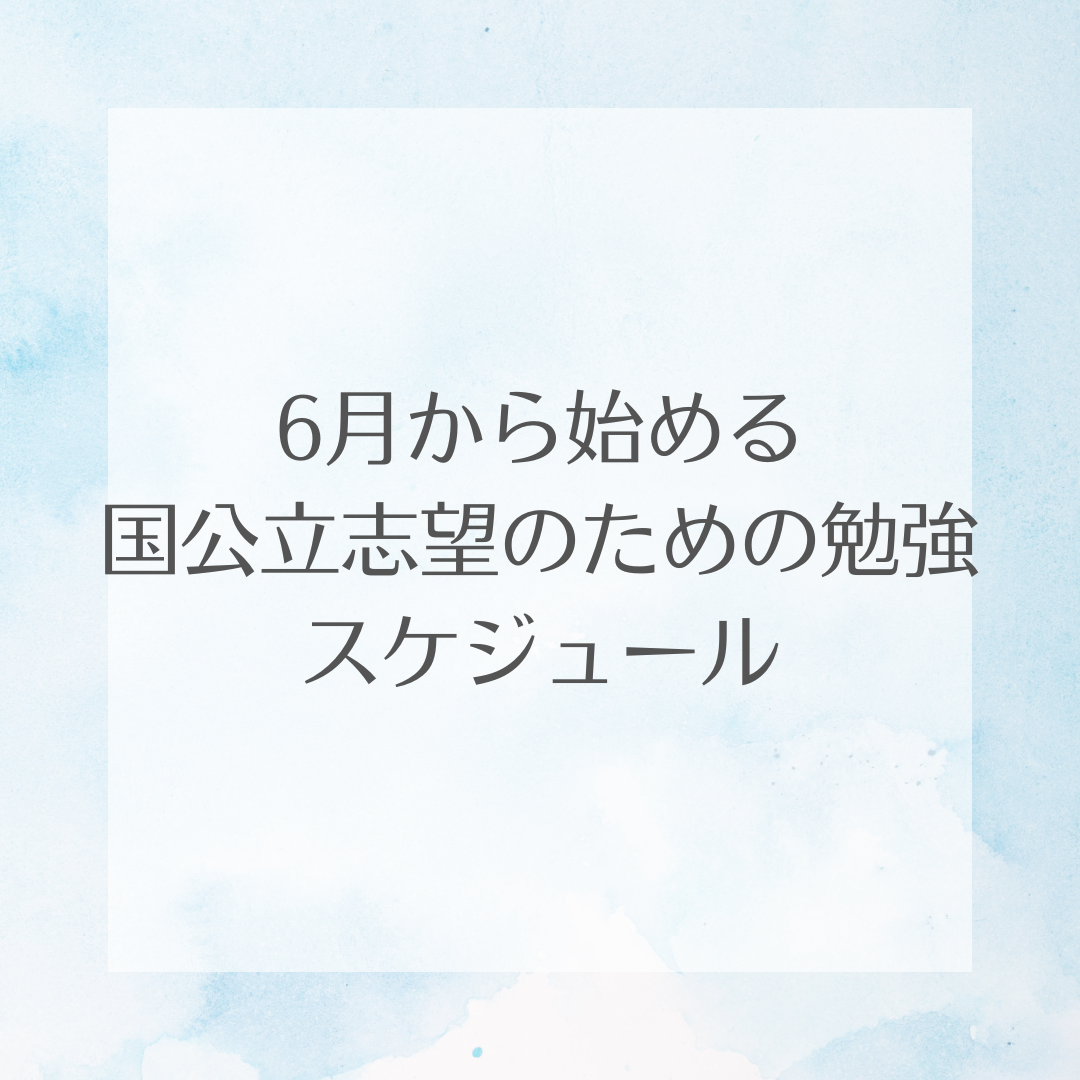 【国公立志望必見】6月からの受験スケジュールを徹底解説