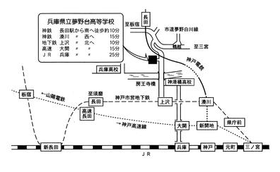 夢野台高校　アクセス