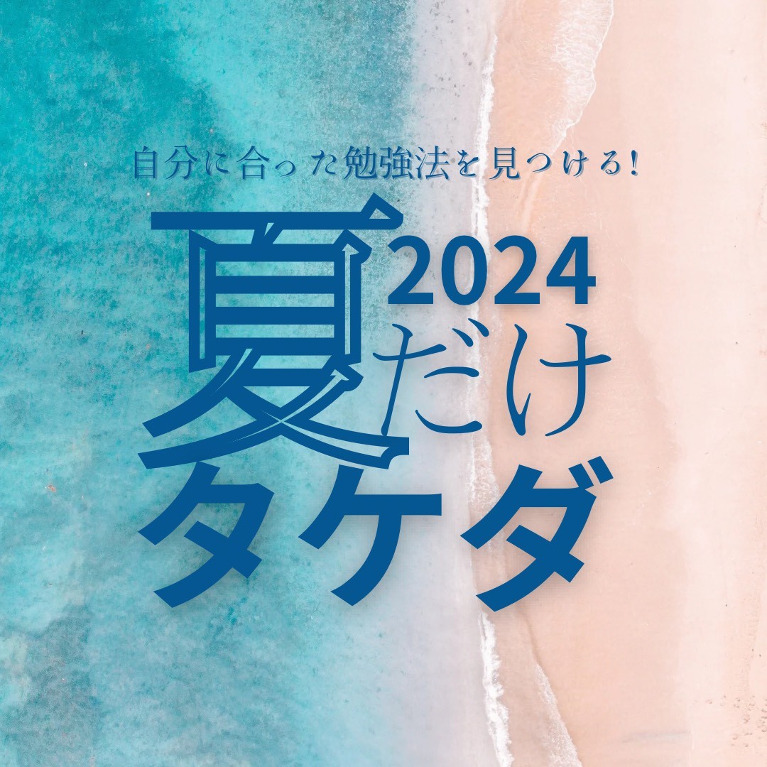 【夏だけタケダ】この夏、自分にぴったりの学習方法を身につけよう！