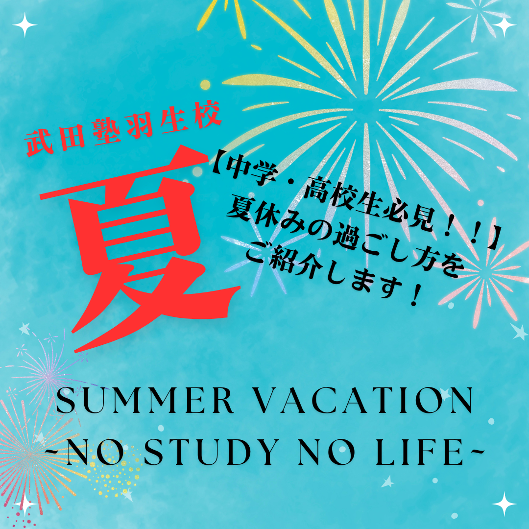 【中学・高校生必見！】夏休みの過ごし方をご紹介します！