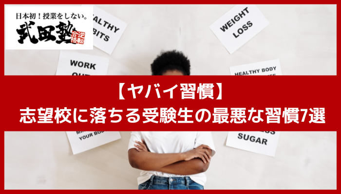 【ヤバイ習慣】志望校に落ちる受験生の最悪な習慣7選