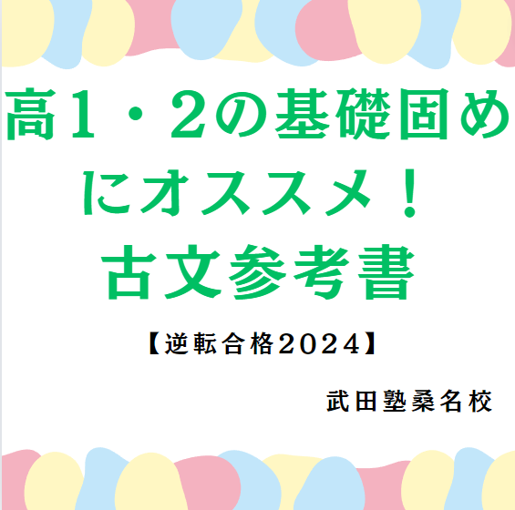 【桑名高校の高1,2生の君へ】古文の基礎固めにおすすめな参考書