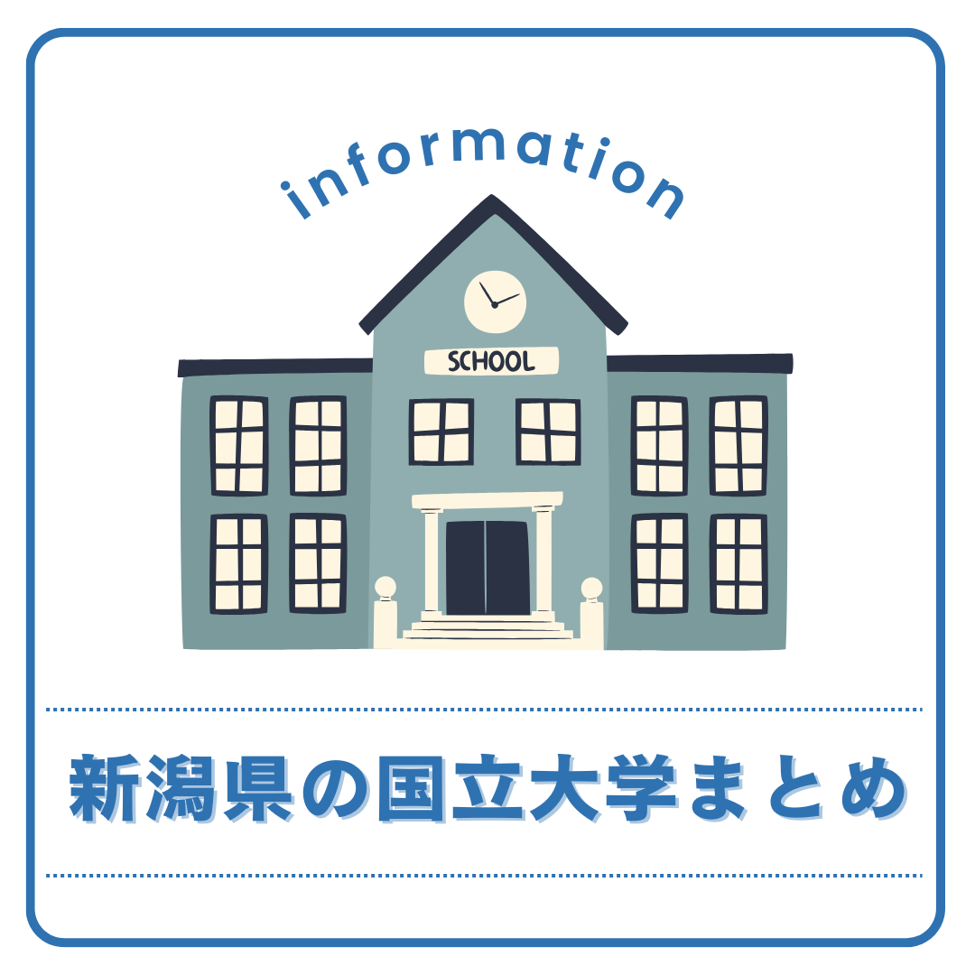 【大学情報】新潟県内の国立大学をまとめてみました！【学部】