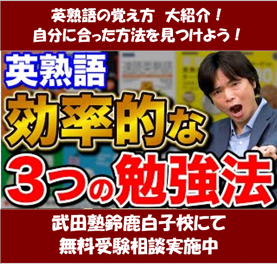 自分に合ったやり方を見つけよう！英熟語の覚え方【武田塾鈴鹿白子校】