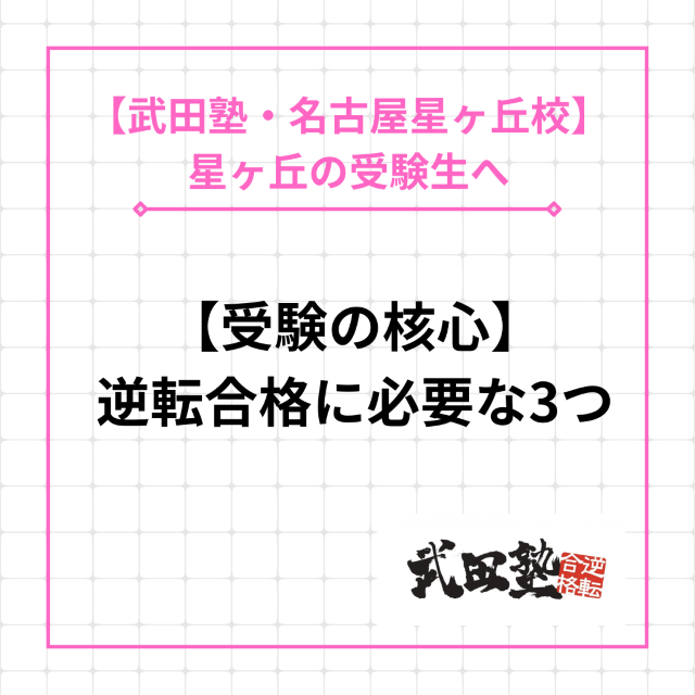 【名東高校受験生へ】逆転合格に必要なのはこの3つ【受験の核心】