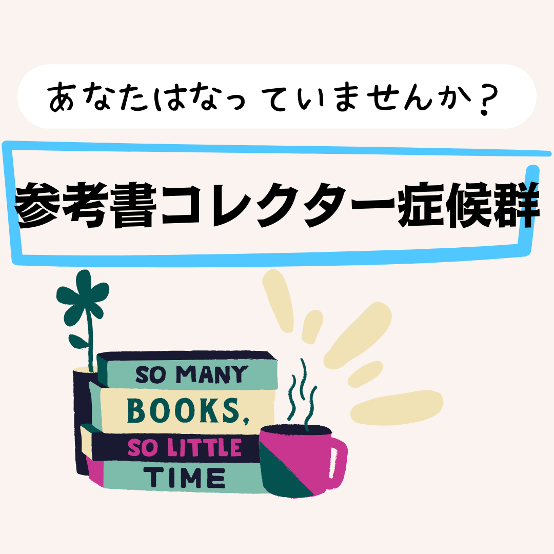 【参考書コレクター症候群】受験生が罹ると厄介！