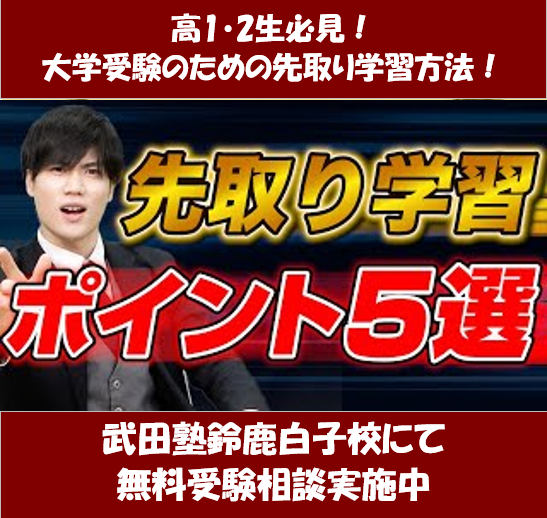 高1・2必見！大学受験で差をつける先取り学習のポイント【武田塾鈴鹿白子校】