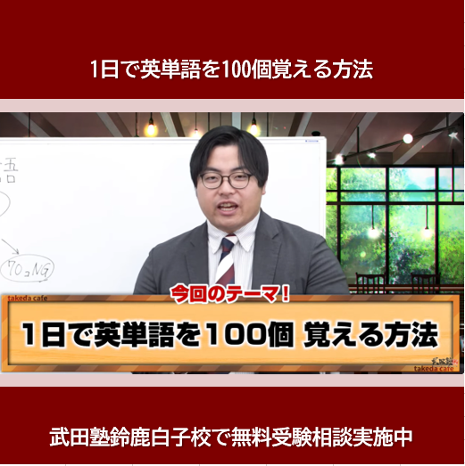 1日で英単語を100個覚える方法【武田塾鈴鹿白子校】