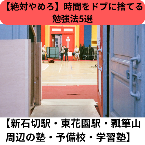 【絶対やめろ】時間をドブに捨てる勉強法5選【新石切駅・東花園駅・瓢箪山周辺の塾・予備校・学習塾】