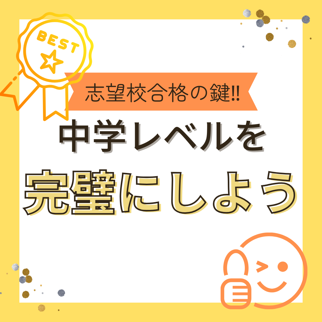 大学に受かりたいならば中学レベルをカンペキにしよう！