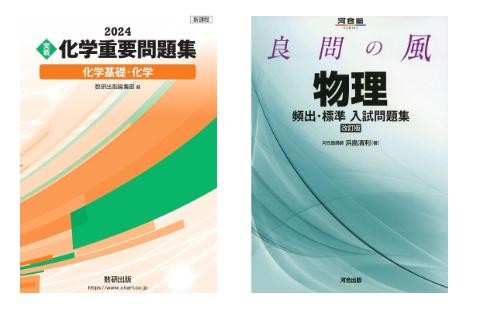 大学受験　理系　化学　物理　参考書