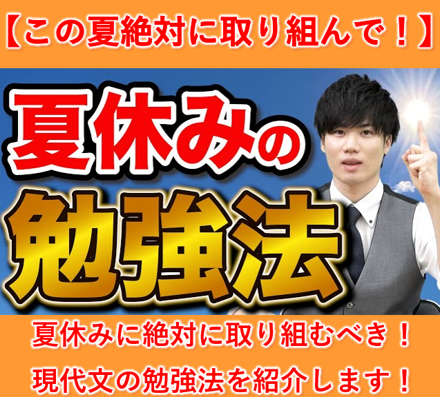 夏休みに絶対に取り組むべき！現代文の勉強法を紹介します！