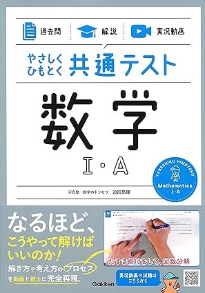 やさしくひもとく共通テスト数学１A