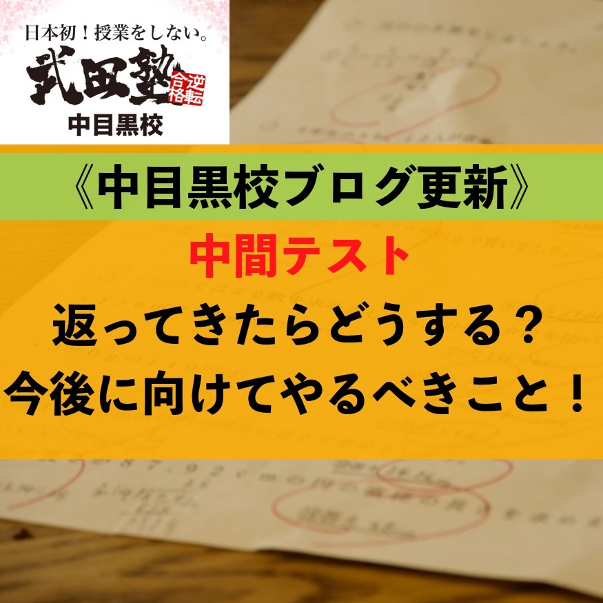 中間テスト返ってきたらどうする？今後に向けてやるべきこと！