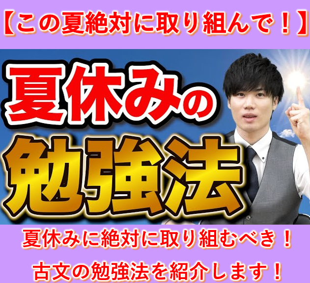 夏休みに絶対に取り組むべき！古文の勉強法を紹介します！