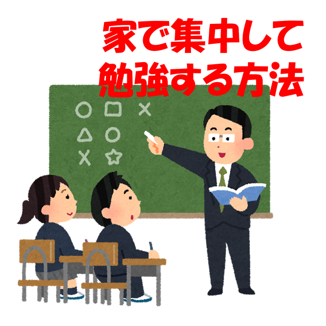 【オススメ】家で勉強しないといけないときに集中する方法！