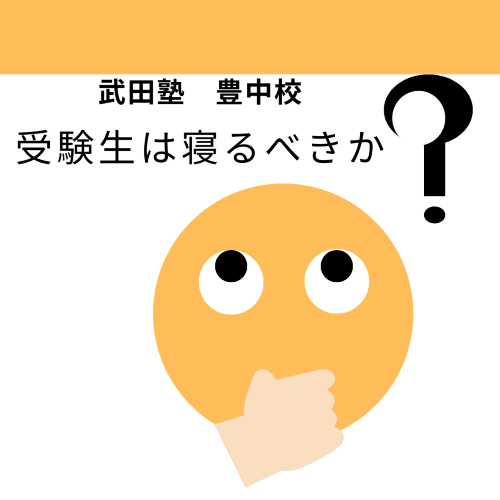 【武田塾　豊中校】勉強中に眠くなったら、寝るべきか？