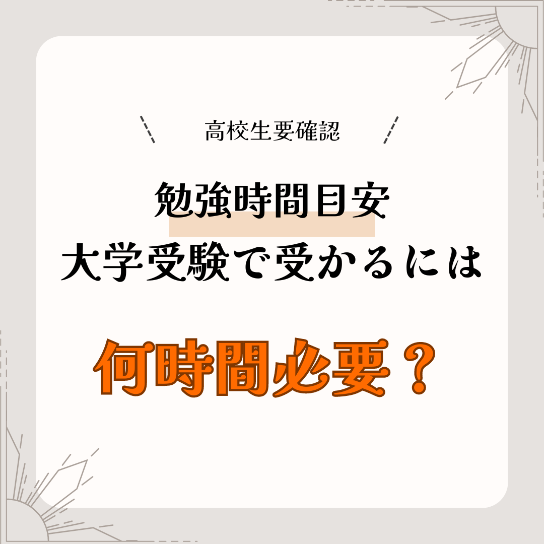 【高校生要確認】大学受験に合格するために必要な勉強時間目安