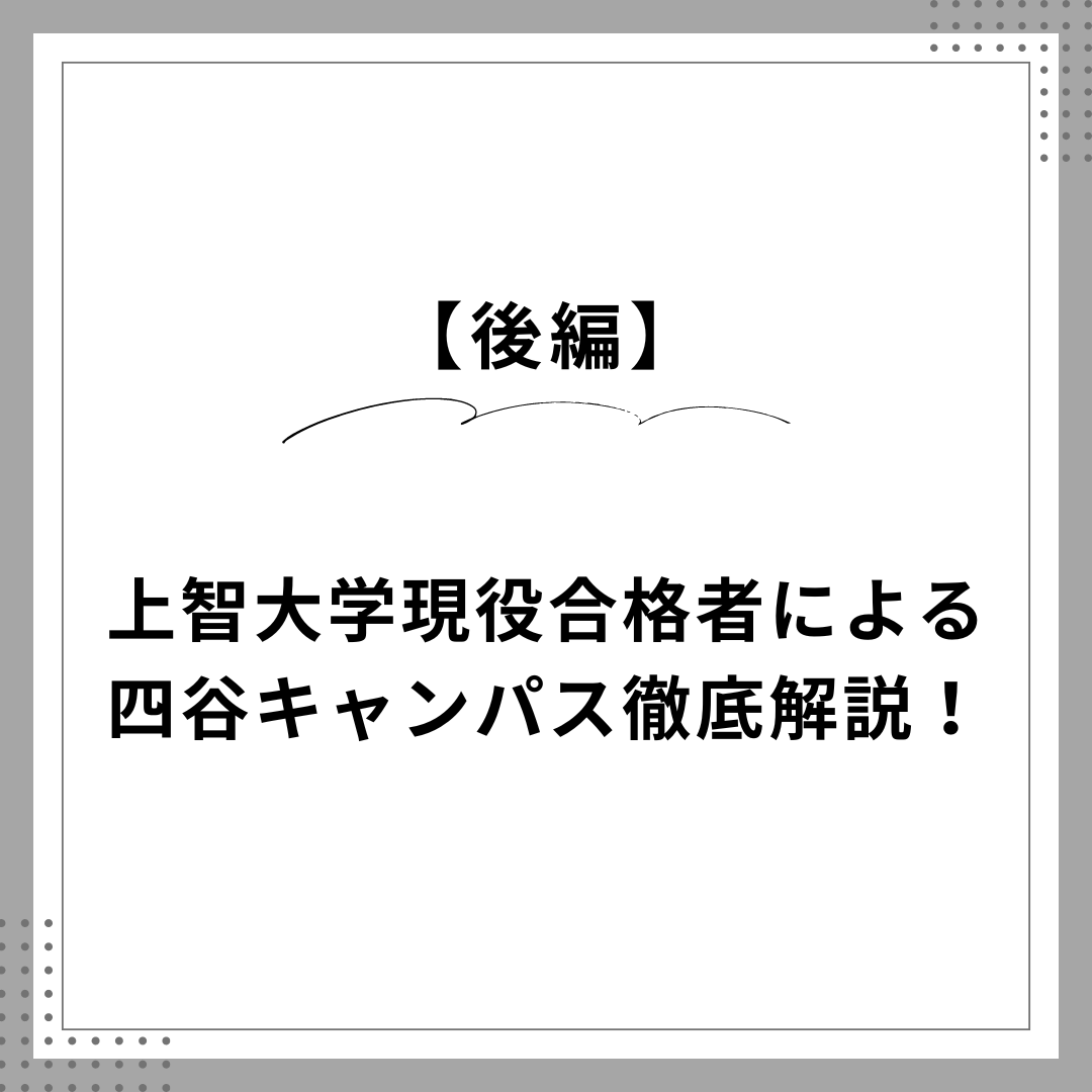 【後編】みんな上智大学四谷キャンパスについてどれくらい知ってる？