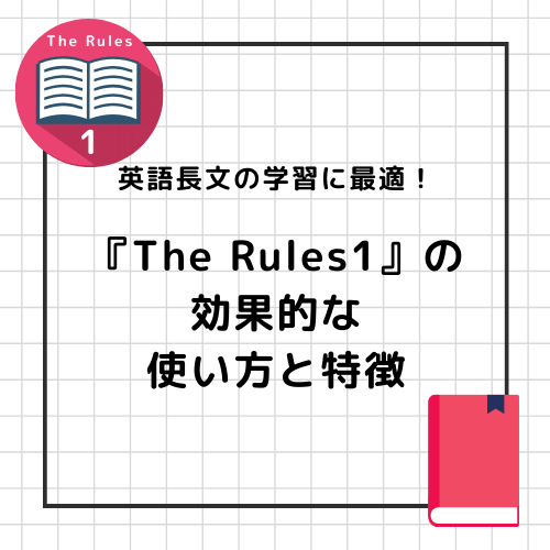 英語長文の学習に最適！『The Rules1』の効果的な使い方と特徴