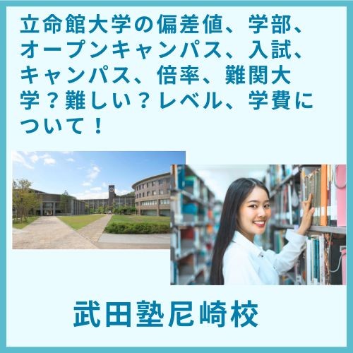 立命館大学の偏差値、学部、オープンキャンパス、入試、キャンパス、倍率、難関大学？難しい？レベル、学費について！【尼崎　塾　予備校】