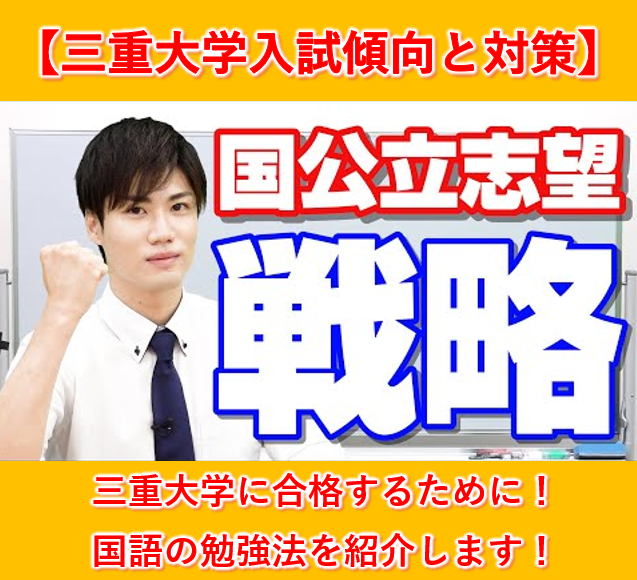 三重大学の入試傾向と対策(国語編)【逆転合格2024】