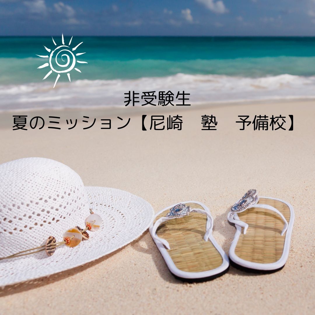 【夏の勉強法】非受験学年の夏のミッションはこれだ！【尼崎　塾　予備校】