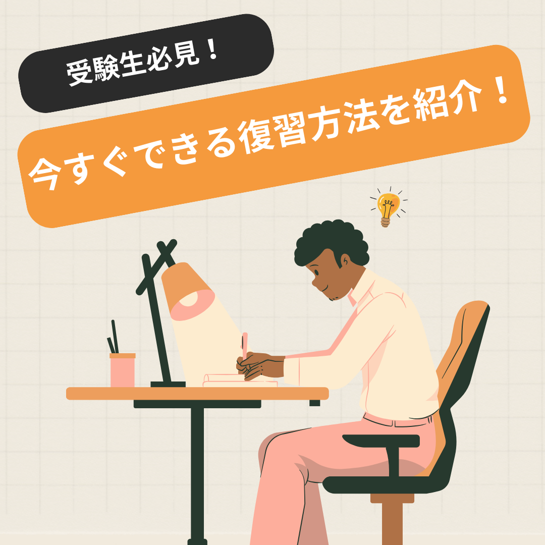 【受験生必見】復習のやり方がわからない人へ！今すぐできる復習方法を紹介！