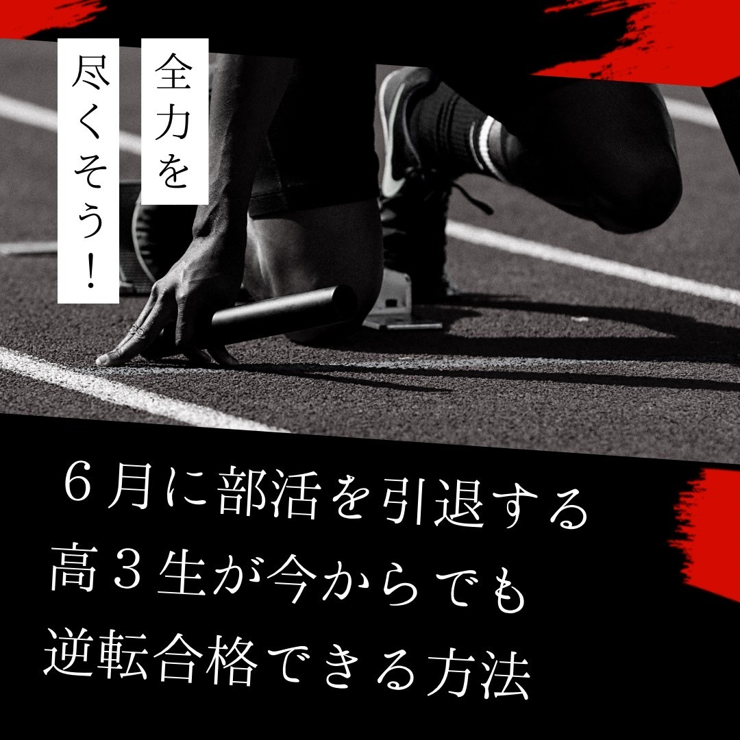 【高３生必見！】6月に部活を引退する高３生が今からでも逆転合格できる方法