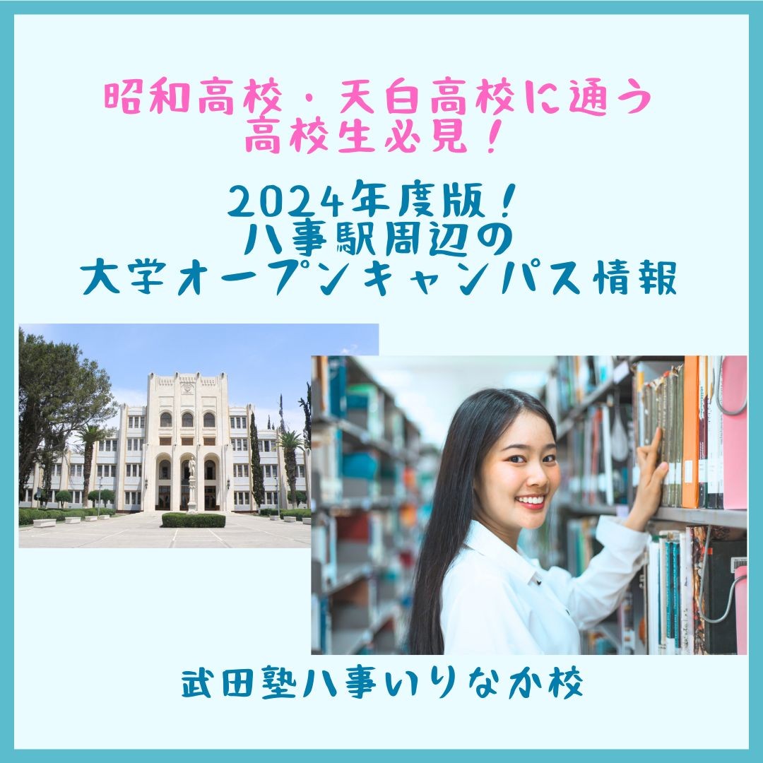 【昭和高校・天白高校に通う高校生必見】2024年度版！八事駅周辺の大学オープンキャンパス情報