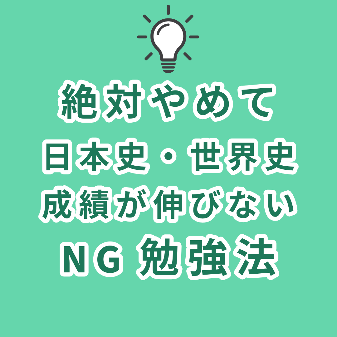 【絶対やめて】日本史・世界史の成績が上がらないNG勉強法