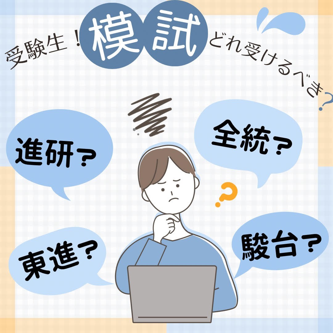 受験生が受けるべき模試と注意点！進研・全統・東進・駿台