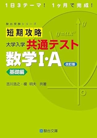 短期攻略　基礎編　数学1A