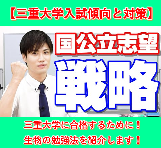 三重大学の入試傾向と対策(生物編)【逆転合格2024】