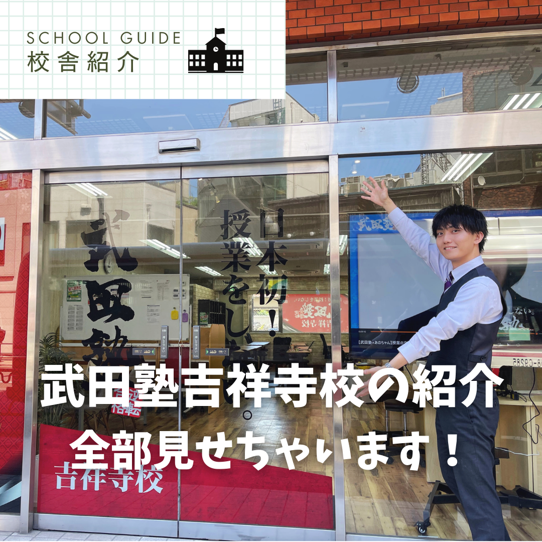 【必見】数々の合格実績を誇る！武田塾吉祥寺校をご紹介！