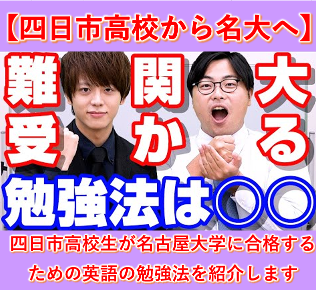 【四日市高校生】今から名古屋大学に合格するための英語の勉強法