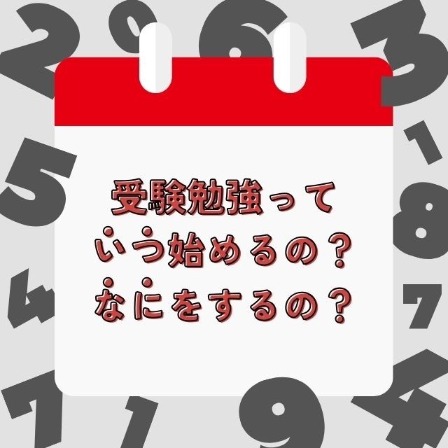 受験勉強っていつから始めるの？何から始めるの？？