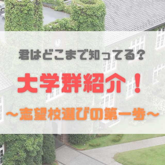 【高校1,2年生向け】関東で有名な大学群を紹介します！志望校選びの参考に！