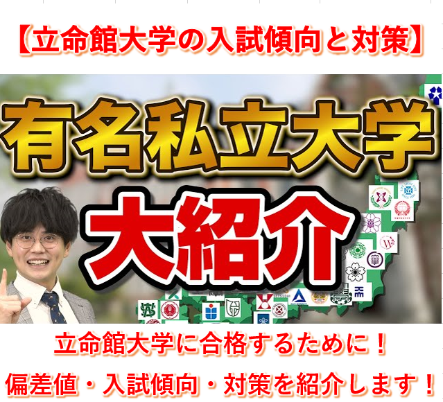 【最新版】立命館大学の偏差値・入試傾向と対策を紹介します！