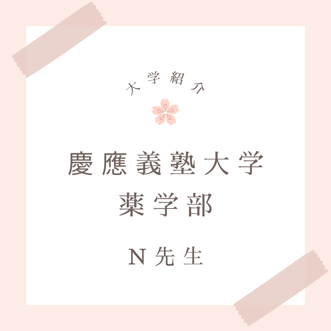 慶應義塾_N先生