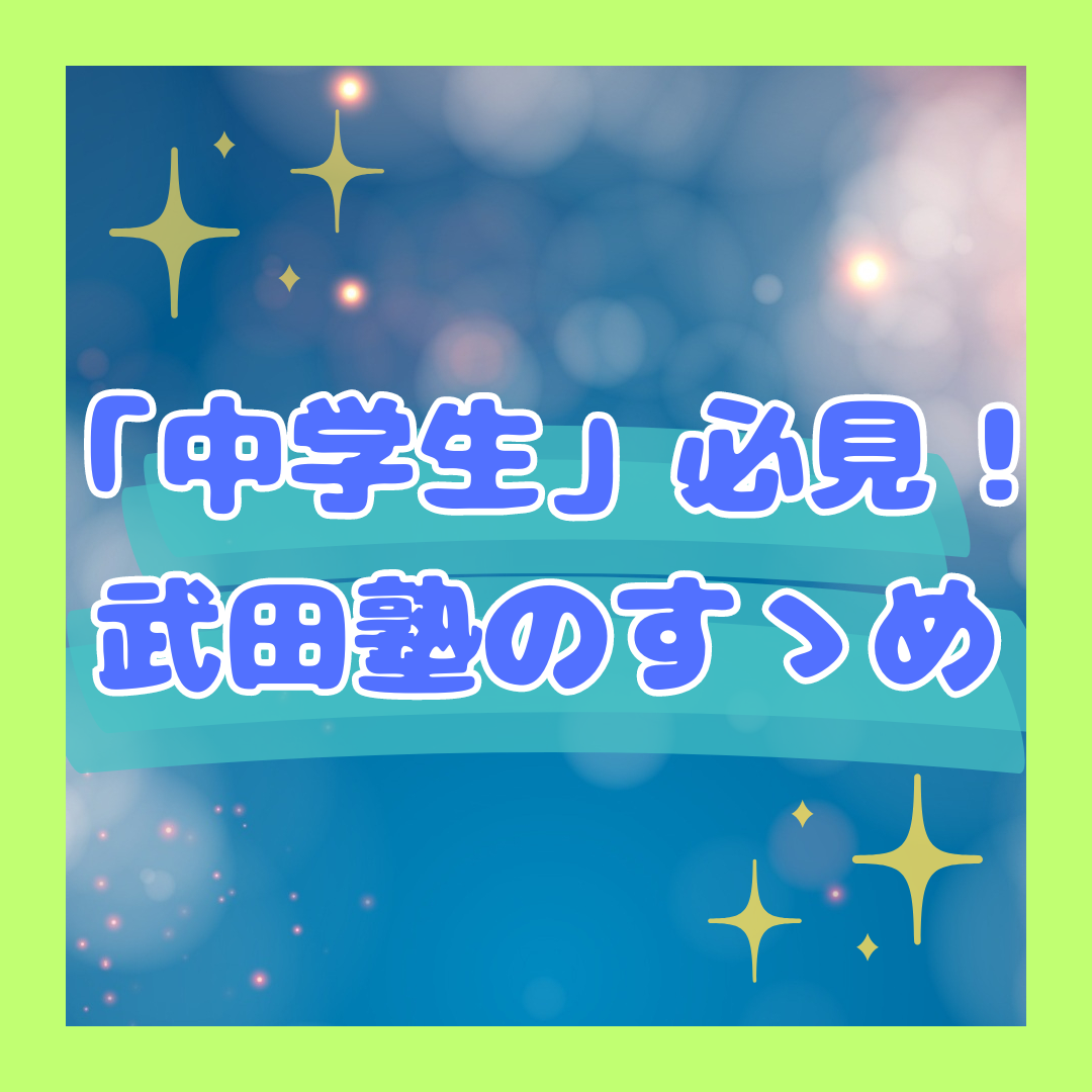 中学生にこそ武田塾をオススメしたい本当の理由！！