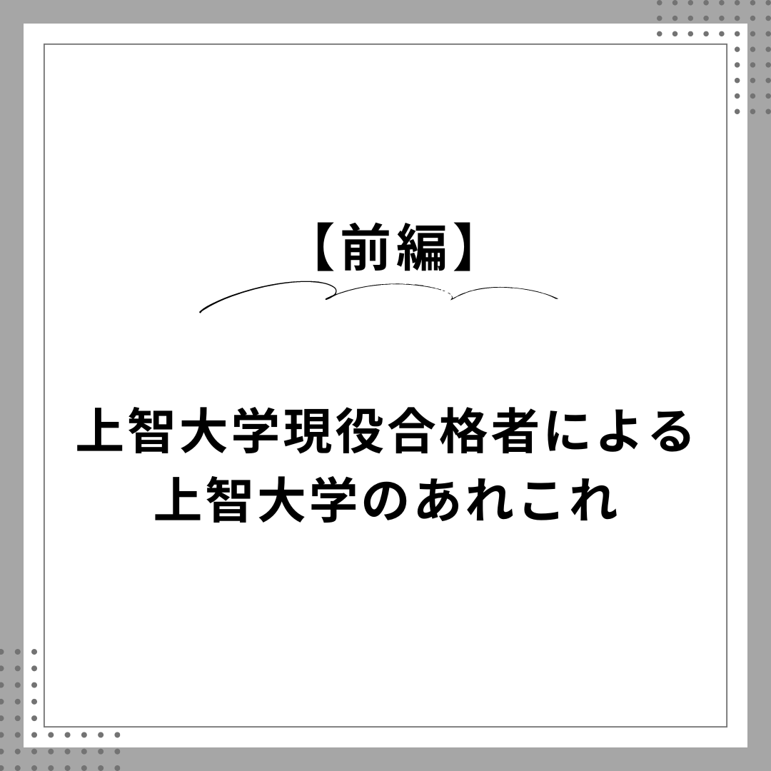 【前編】上智大５学部合格者による上智志望者のための上智大学案内！