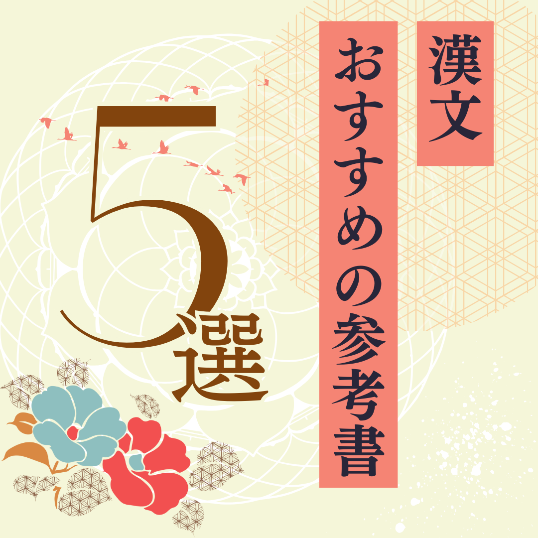 漢文のおすすめ参考書４選！！！！By武田塾 長岡校