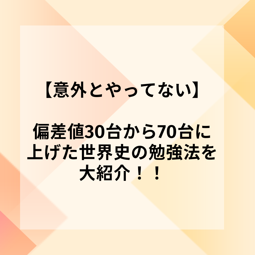 【意外とやってない】偏差値30台から70台に上げた世界史の勉強法を大紹介