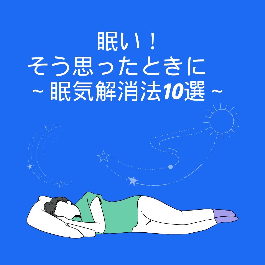 眠い！そう思ったときに～眠気解消法10選～