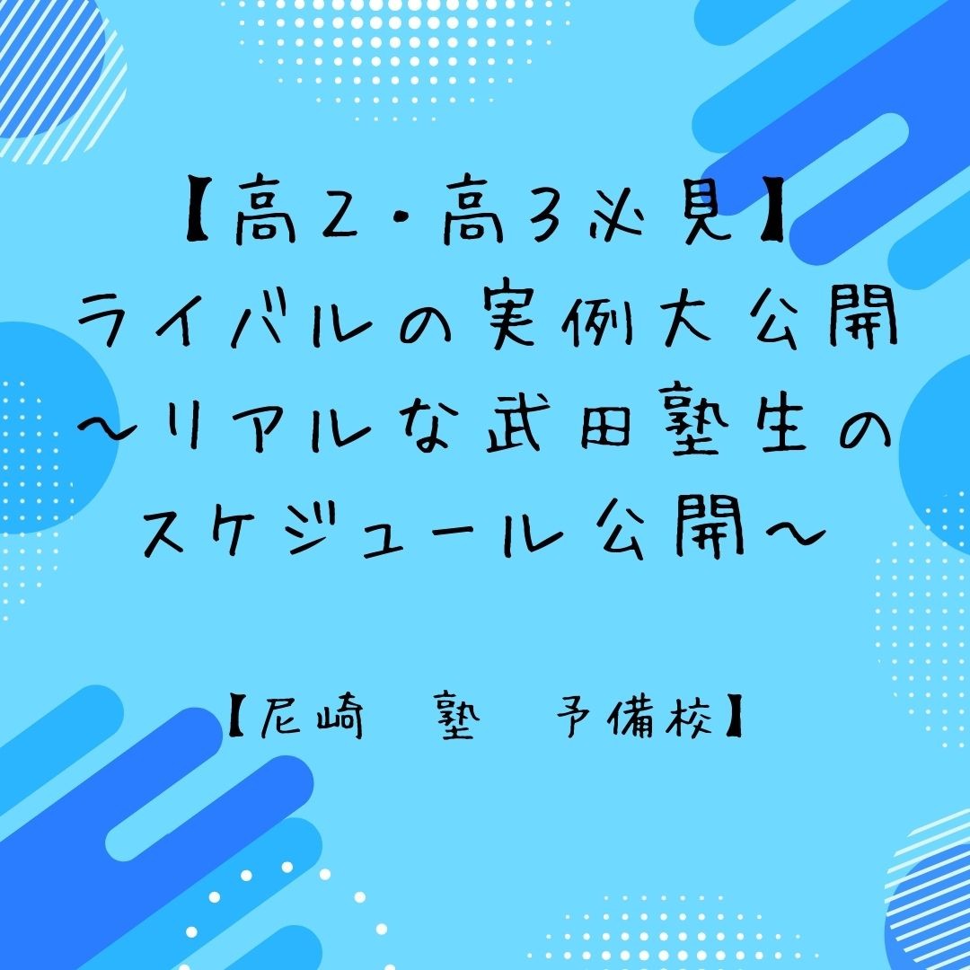 【高２・高３必見】ライバルの勉強スケジュール実例大公開【尼崎　塾　予備校】