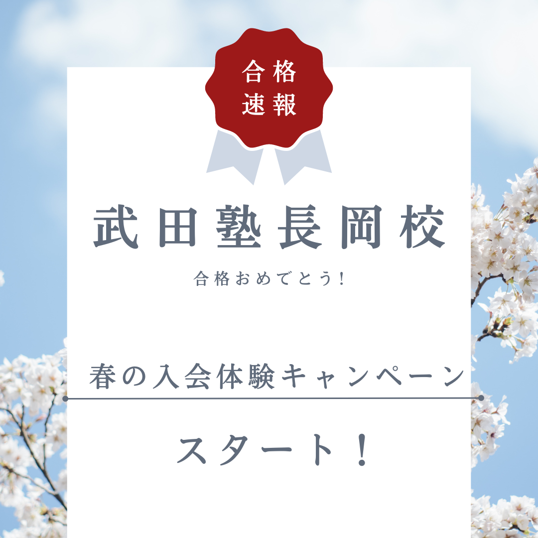 武田塾長岡校の合格速報！春の入会・体験キャンペーンがスタート！