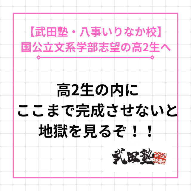 【名古屋大学文系学部志望の高2生へ】難関国公立は高2で決まる！